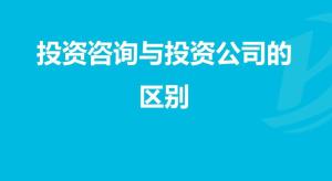 證券投資咨詢公司 投資咨詢的服務(wù)與價(jià)值